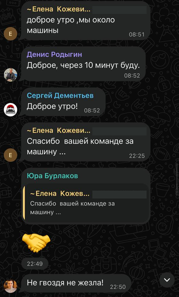Елена сообщает, что они около машины; Денис отвечает, что будет через десять минут. Вечером Елена благодарит команду за автомобиль.