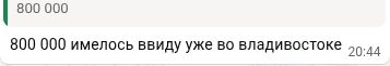 Клиент объясняет, что имел в виду цену во Владивостоке — фрагмент WhatsApp