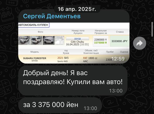 Результат покупки Subaru Forester 16 апреля 2025 года и сообщение о цене 3 375 000 йен.
